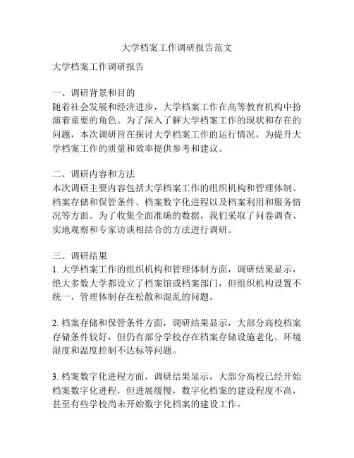 大学档案工作调研报告范文