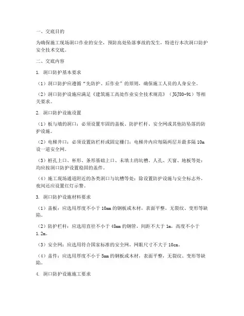 洞口防护的安全技术交底模板
