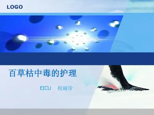 百草枯中毒护理