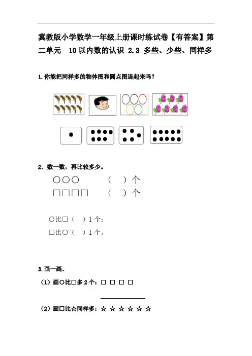 冀教版小学数学一年级上册课时练试卷【有答案】第二单元  10以内数的认识   多些、少些