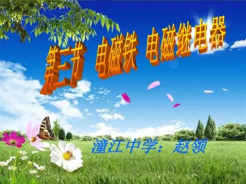 20--3电磁铁电磁继电器课件