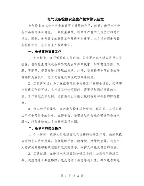 电气设备检修安全生产技术常识范文