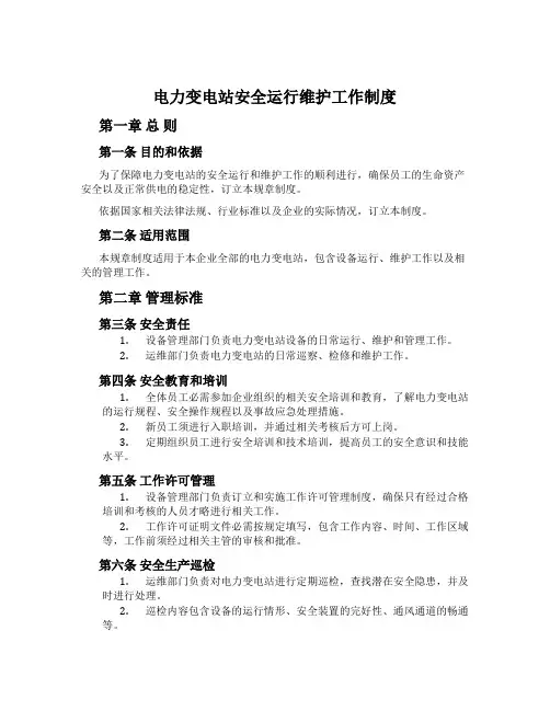 电力变电站安全运行维护工作制度