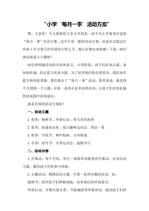 小学“每月一事”活动方案