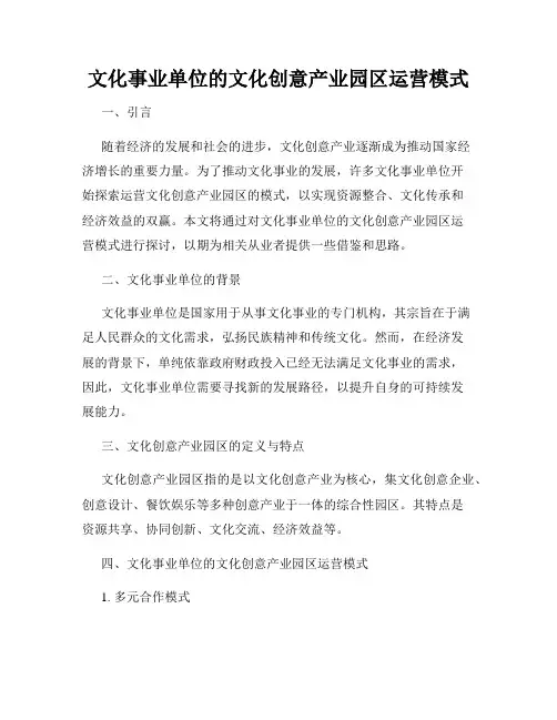 文化事业单位的文化创意产业园区运营模式