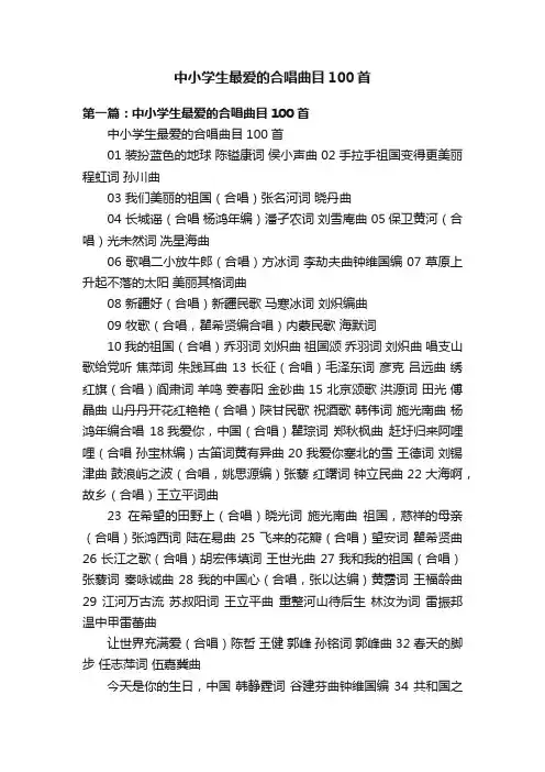 中小学生最爱的合唱曲目100首