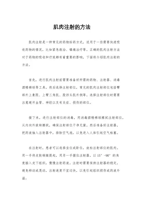 肌肉注射的方法