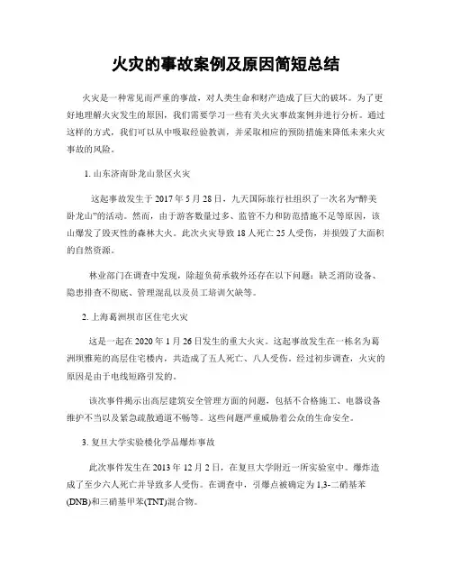 火灾的事故案例及原因简短总结