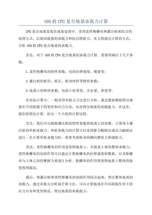 400桩CFG复合地基承载力计算