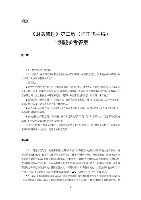 财务管理第二版(陆正飞主编)