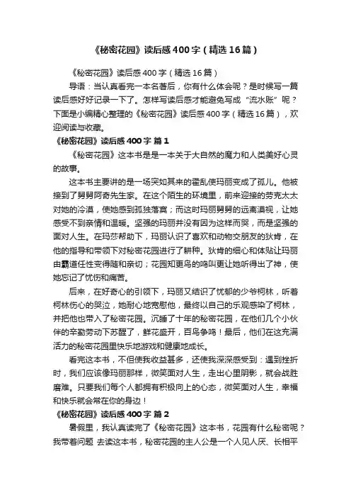 《秘密花园》读后感400字（精选16篇）