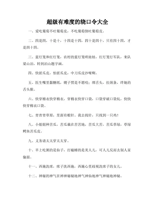 超级有难度的绕口令大全
