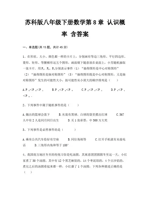 苏科版八年级下册数学第8章 认识概率 含答案