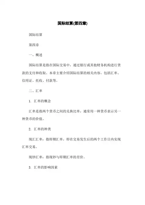 国际结算(第四章)