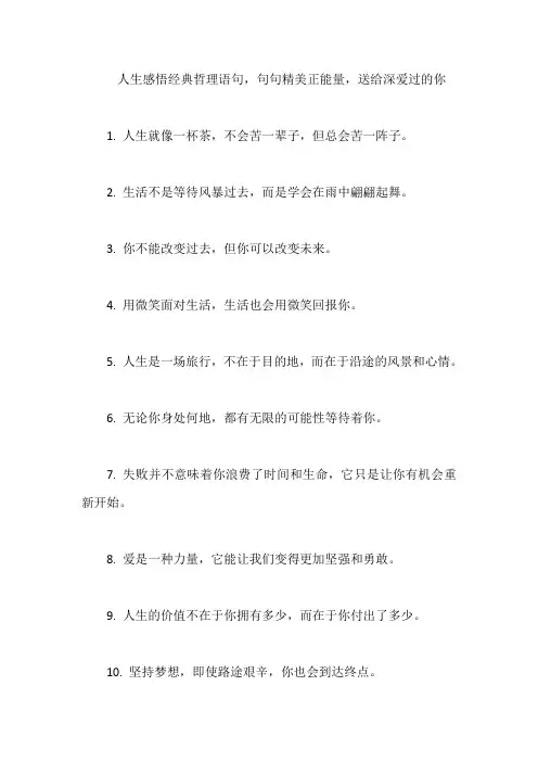 人生感悟经典哲理语句,句句精美正能量,送给深爱过的你
