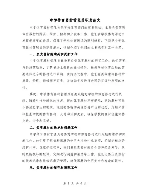 中学体育器材管理员职责范文(3篇)
