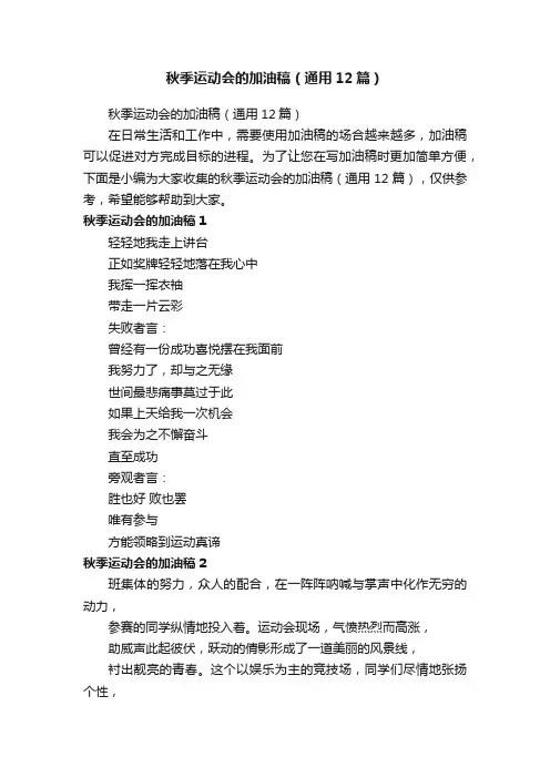 秋季运动会的加油稿（通用12篇）