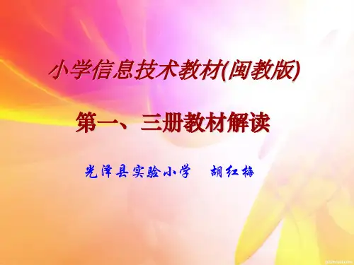 小学信息技术教材(闽教版)