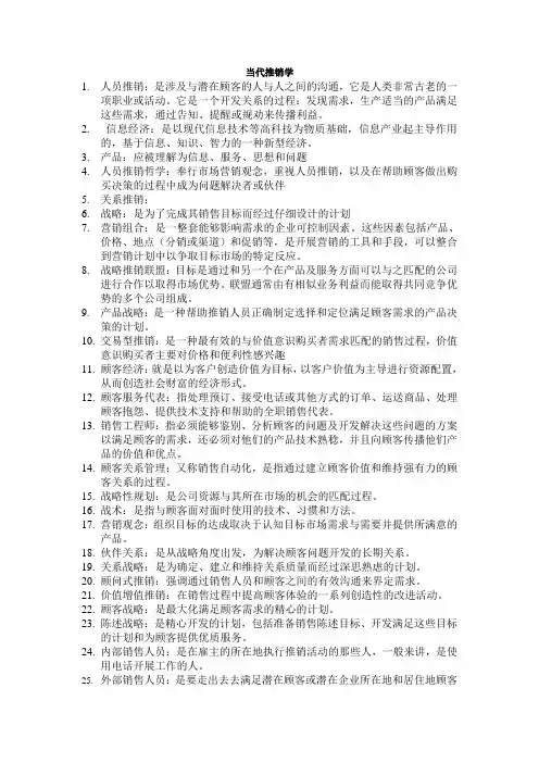 当代推销学