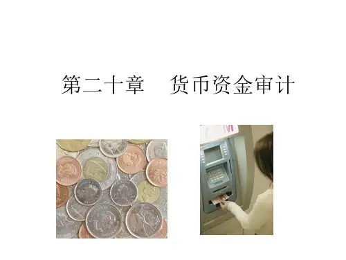 审计学12章 货币资金(新)