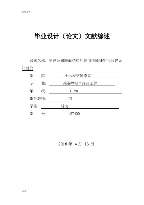 道桥毕设文献综述