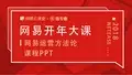网易运营方法论《用户运营的基本逻辑》课程PPT