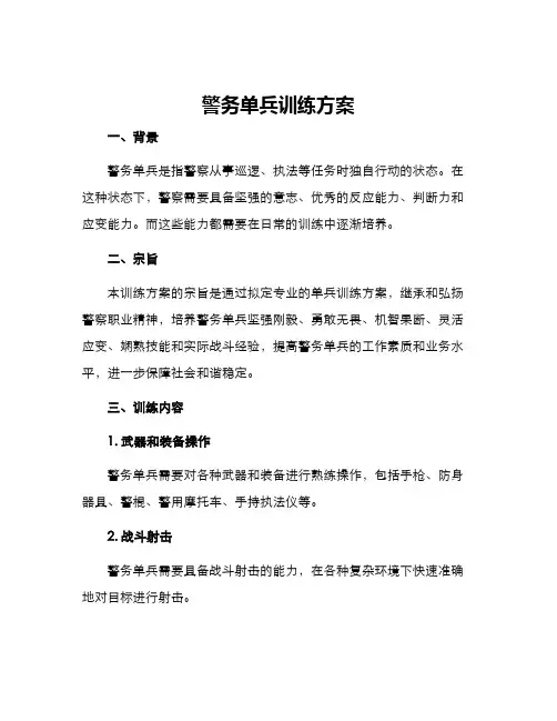警务单兵训练方案