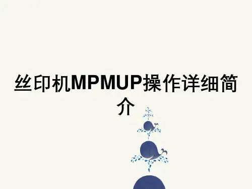 丝印机MPMUP操作详细简介