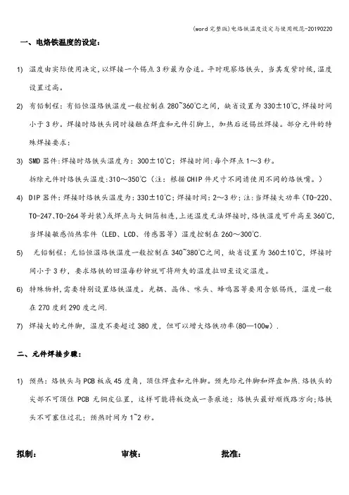 (word完整版)电烙铁温度设定与使用规范-20190220
