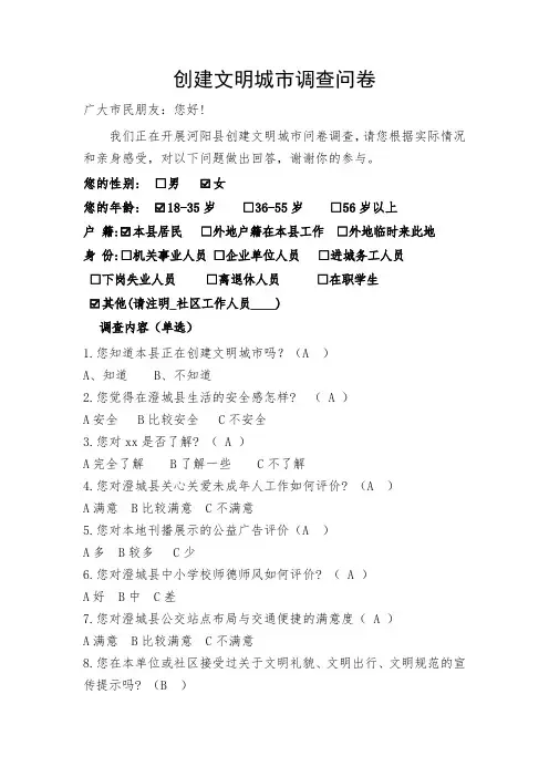 创建文明城市调查问卷