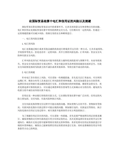 论国际贸易结算中电汇和信用证的风险以及规避