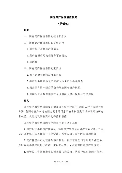 国有资产保值增值制度