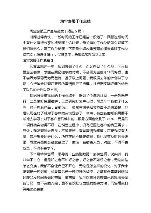 淘宝客服工作总结范文（精选5篇）
