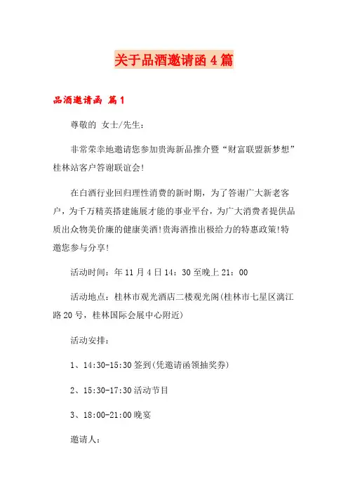 关于品酒邀请函4篇