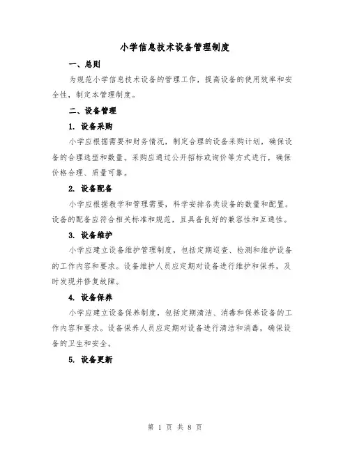 小学信息技术设备管理制度(4篇)
