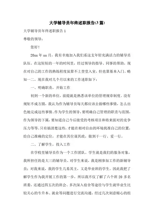 大学辅导员年终述职报告(3篇)