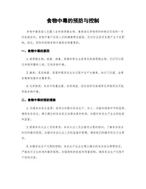 食物中毒的预防与控制
