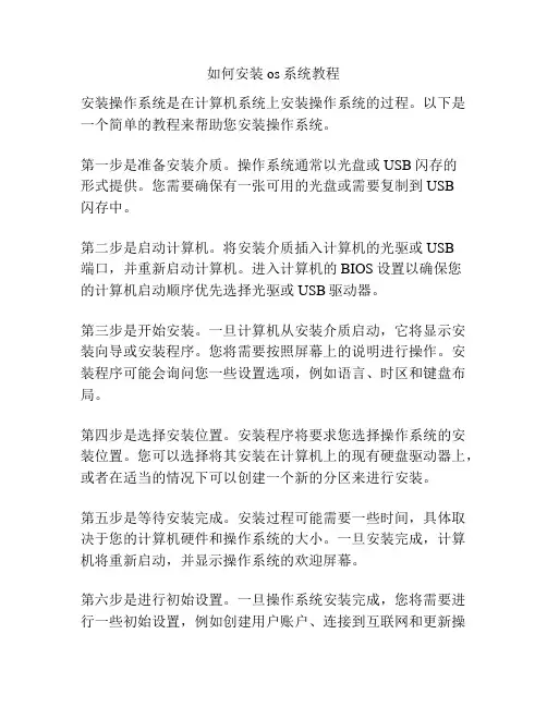 如何安装os系统教程