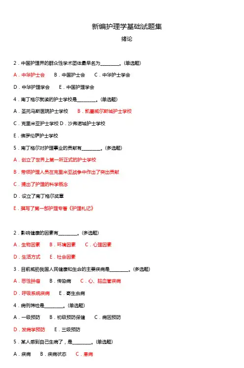 新编护理学基础试题集_2