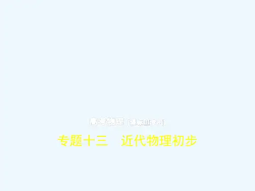 2019版高考物理（5年高考+3年模拟）精品课件全国卷3地区通用版：专题十三　近代物理初步 