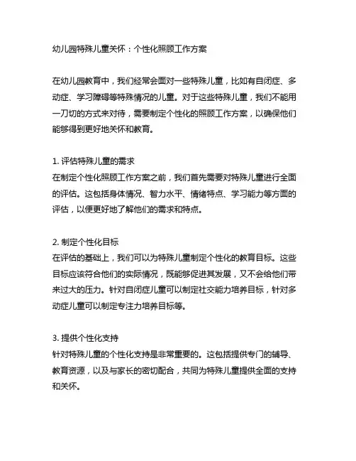 幼儿园特殊儿童关怀：个性化照顾工作方案