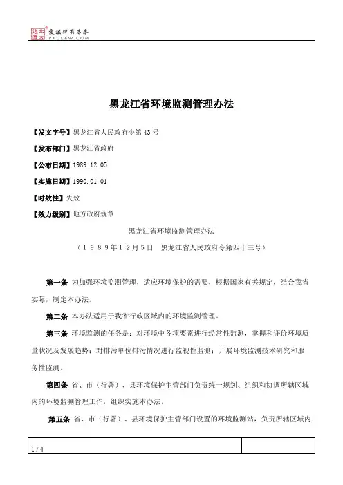 黑龙江省环境监测管理办法