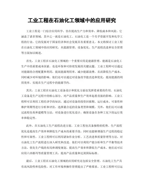 工业工程在石油化工领域中的应用研究