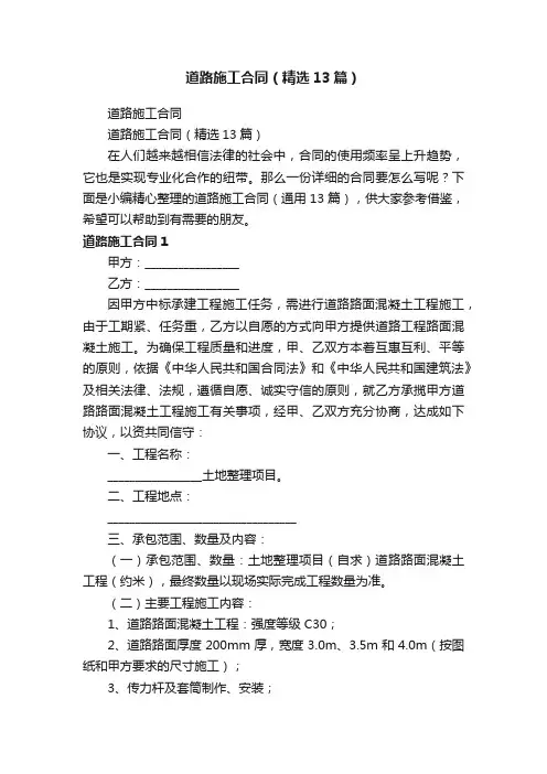 道路施工合同（精选13篇）