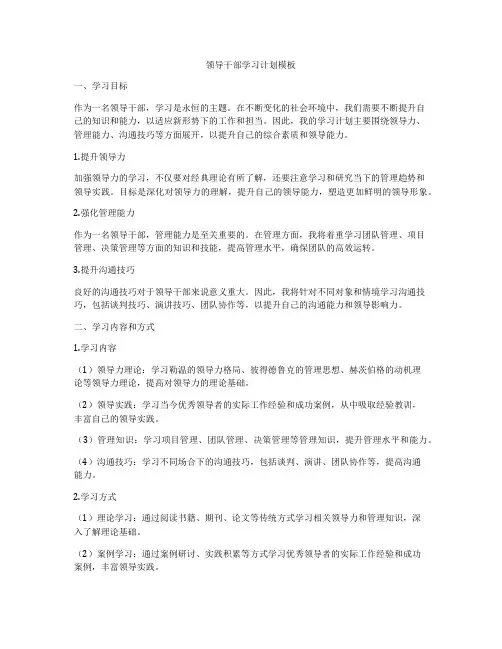 领导干部学习计划模板