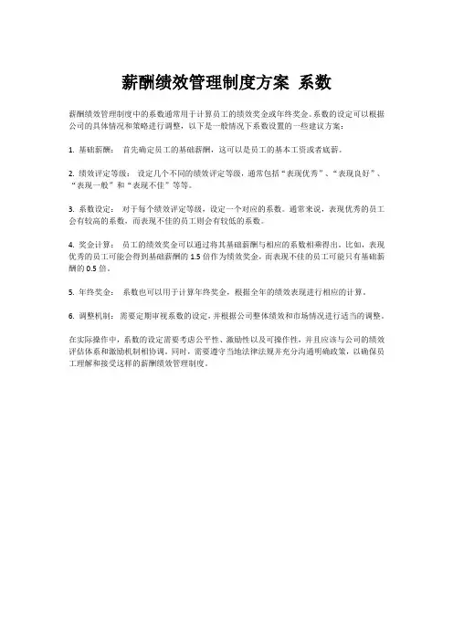 薪酬绩效管理制度方案 系数