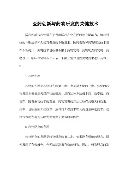 医药创新与药物研发的关键技术