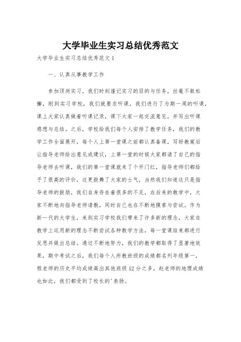 大学毕业生实习总结优秀范文