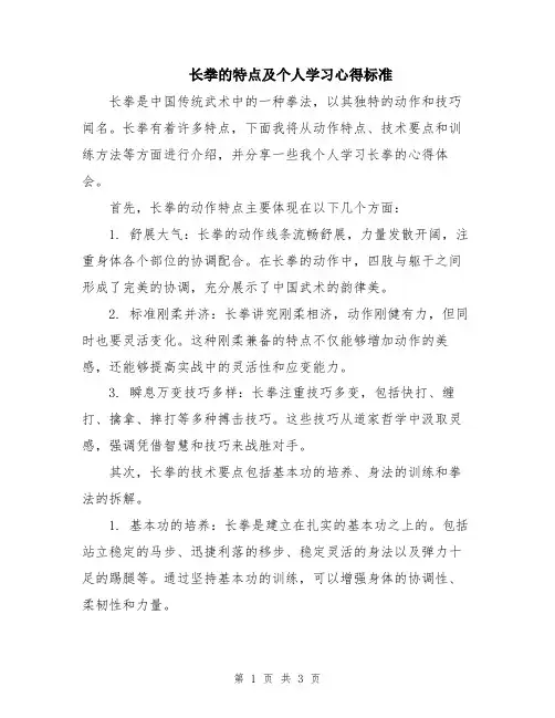 长拳的特点及个人学习心得标准