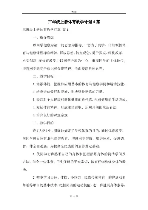 三年级上册体育教学计划4篇